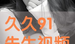 91久久视频,揭秘热门视频平台的魅力与争议